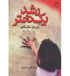 کتاب رشد یک دختر