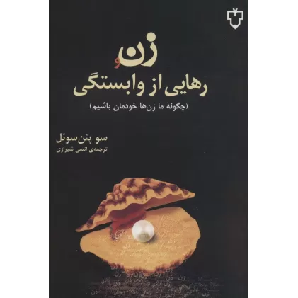 کتاب زن و رهایی از وابستگی (چگونه ما زن ها خودمان باشیم)