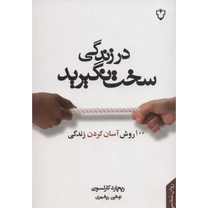 کتاب در زندگی سخت نگیرید (100 روش آسان کردن زندگی)