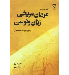 کتاب مردان مریخی زنان ونوسی