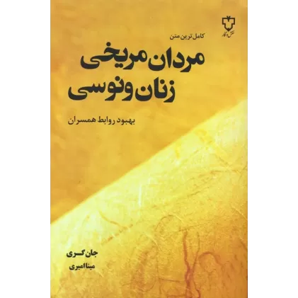 کتاب مردان مریخی زنان ونوسی
