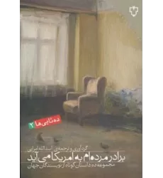 کتاب برادر مرده ام به امریکا می آید:مجموعه ده داستان کوتاه از نویسندگان جهان (ده تایی ها 2)