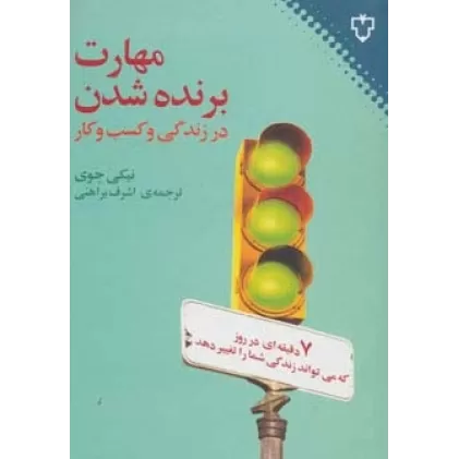 کتاب مهارت برنده شدن در زندگی و کسب و کار