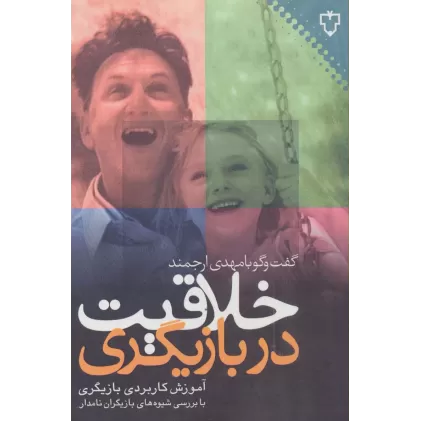 کتاب خلاقیت در بازیگری:گفت و گو با مهدی ارجمند (آموزش کاربردی بازیگری)
