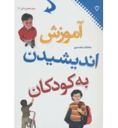 کتاب آموزش اندیشیدن به کودکان (مهارت های زندگی 3)