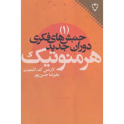 کتاب جنبش های فکری دوران جدید 1 (هرمنوتیک)