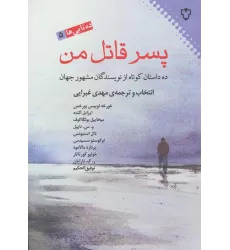 کتاب پسر قاتل من:ده داستان کوتاه از نویسندگان مشهور جهان (ده تایی ها 5)