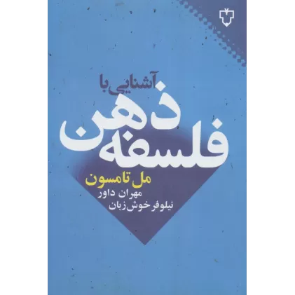 کتاب آشنایی با فلسفه ذهن