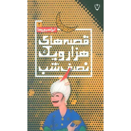 کتاب قصه های هزار و یک نصف شب 2