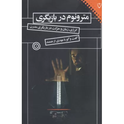 کتاب مترونوم در بازیگری (انرژی،زمان و حرکت در بازیگری مدرن)