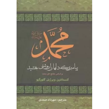 کتاب محمد (ص) پیامبری که دلها را روشنی بخشید (براساس منابع اهل سنت)