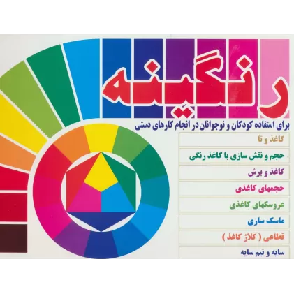 کتاب رنگینه (برای استفاده کودکان و نوجوانان در انجام کارهای دستی)،(گلاسه)