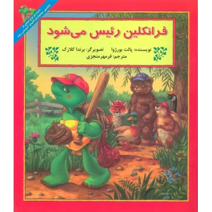 کتاب فرانکلین رئیس می شود