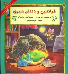 کتاب فرانکلین و دندان شیری (گلاسه)