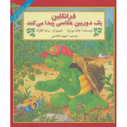 کتاب فرانکلین یک دوربین عکاسی پیدا می کند