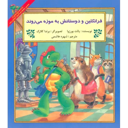 کتاب فرانکلین و دوستانش به موزه می روند