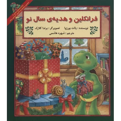 کتاب فرانکلین و هدیه سال نو