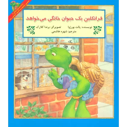 کتاب فرانکلین یک حیوان خانگی می خواهد
