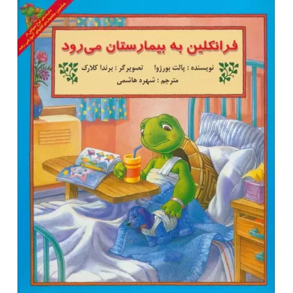 کتاب فرانکلین به بیمارستان می رود