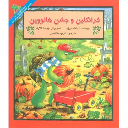 کتاب فرانکلین و جشن هالووین