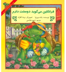 کتاب فرانکلین می گوید دوستت دارم