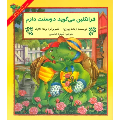 کتاب فرانکلین می گوید دوستت دارم