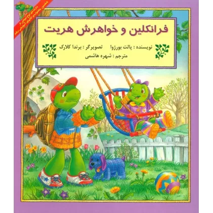 کتاب فرانکلین و خواهرش هریت (گلاسه)