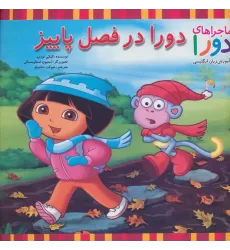 کتاب دورا در فصل پاییز (ماجراهای دورا و آموزش زبان انگلیسی)،(2زبانه)