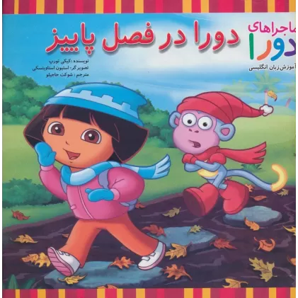 کتاب دورا در فصل پاییز (ماجراهای دورا و آموزش زبان انگلیسی)،(2زبانه)