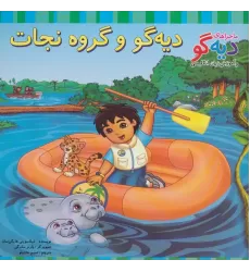 کتاب دیه گو و گروه نجات (ماجراهای دیه گو و آموزش زبان انگلیسی)،(2زبانه،گلاسه)