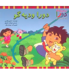 کتاب دورا و دیه گو (ماجراهای دورا و آموزش زبان انگلیسی)،(2زبانه،گلاسه)