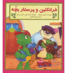 کتاب فرانکلین و پرستار بچه