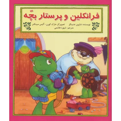 کتاب فرانکلین و پرستار بچه