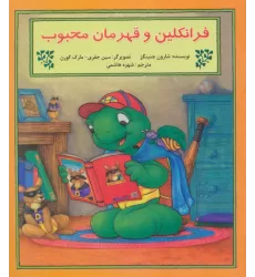 کتاب فرانکلین و قهرمان محبوب