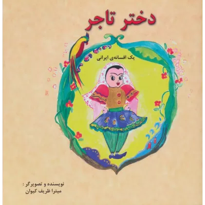 کتاب دختر تاجر (یک افسانه ی ایرانی)،(2زبانه،گلاسه)