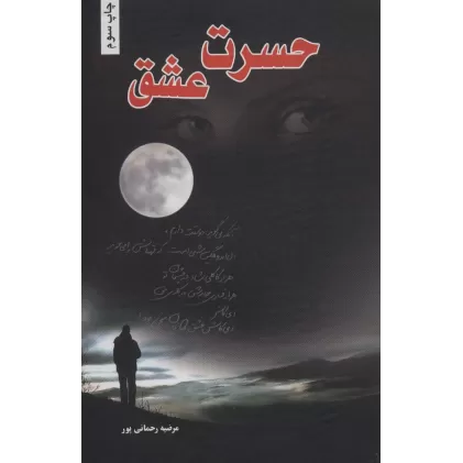 کتاب حسرت عشق