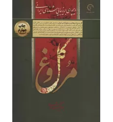 کتاب گل و مرغ (دریچه ای بر زیبایی شناسی ایرانی)،(گلاسه،باقاب)