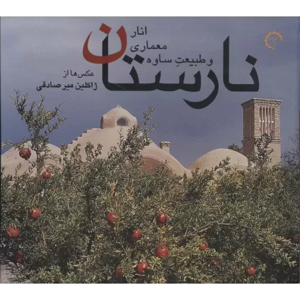 کتاب نارستان (انار،معماری و طبیعت ساوه)،(4زبانه،گلاسه)