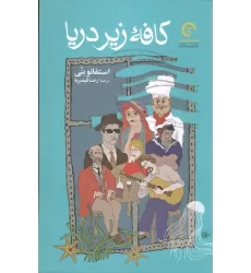 کتاب کافه زیر دریا (ادبیات معاصر ایتالیایی 1)