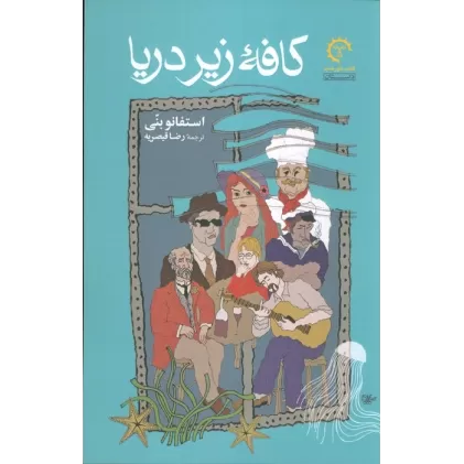 کتاب کافه زیر دریا (ادبیات معاصر ایتالیایی 1)