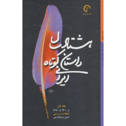 کتاب هشتاد سال داستان کوتاه ایرانی (داستان های معاصر فارسی)،(2جلدی)