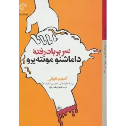 کتاب سر بر باد رفته داماشنو مونته یرو (داستان های ایتالیایی قرن 20-12)