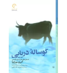 کتاب گوساله دریایی (داستان های طنز و سوررئالیستی)