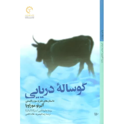 کتاب گوساله دریایی (داستان های طنز و سوررئالیستی)