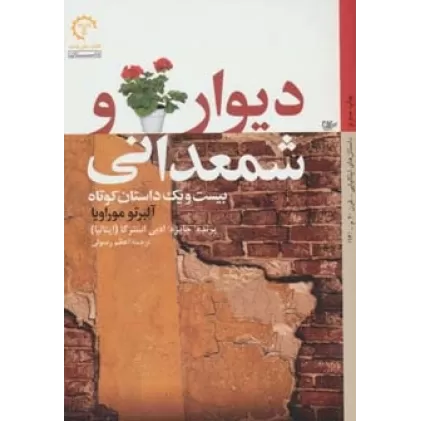 کتاب دیوار و شمعدانی (داستان های ایتالیایی قرن 20-14)