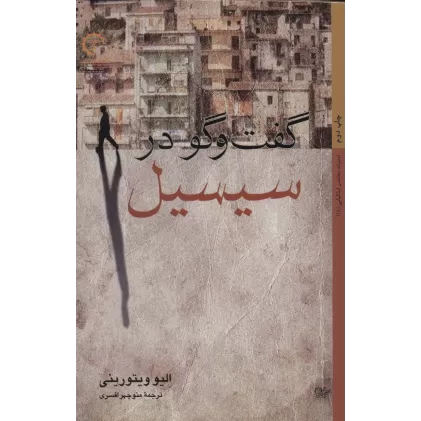 کتاب گفتگو در سیسیل (داستان های ایتالیایی 18)