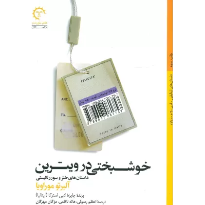 کتاب خوشبختی در ویترین (داستان های ایتالیایی قرن 20-19)
