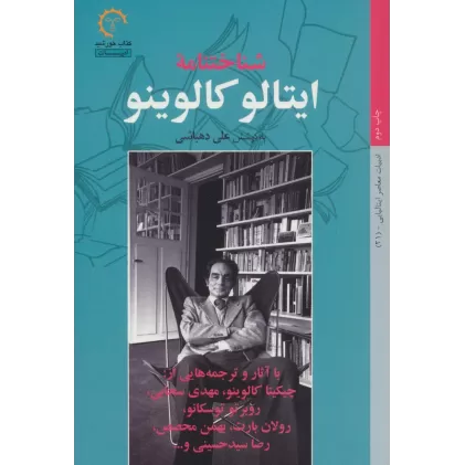 کتاب شناختنامه ایتالو کالوینو