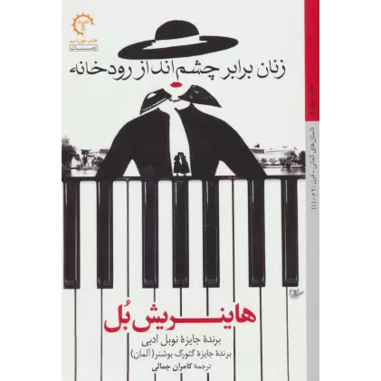 کتاب زنان برابر چشم انداز رودخانه (داستان های آلمانی قرن 20-1)