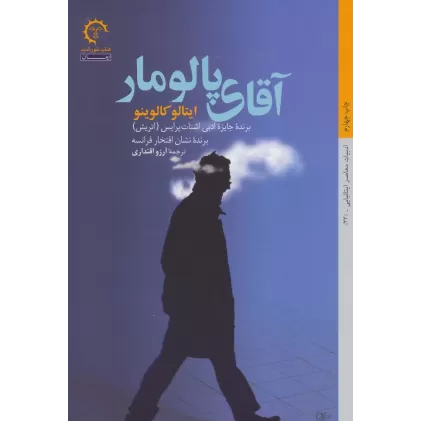 کتاب آقای پالومار (داستان های ایتالیایی قرن 20-23)